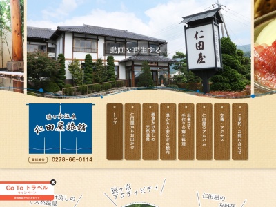 仁田屋旅館(日本、〒379-1403群馬県利根郡みなかみ町猿ヶ京温泉1143)