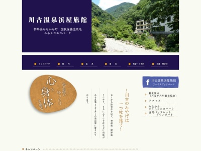 川古温泉 浜屋旅館(日本、〒379-1404群馬県利根郡みなかみ町相俣2577)