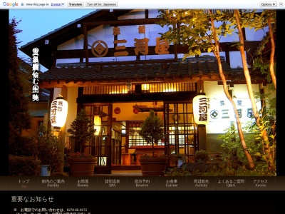 三河屋(日本、〒379-1403群馬県利根郡みなかみ町猿ヶ京温泉155)