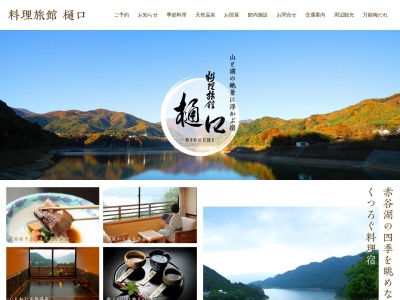 料理旅館 樋口(日本、〒379-1403群馬県利根郡みなかみ町猿ヶ京温泉1167−1)