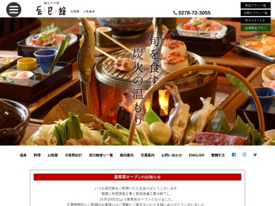 辰巳館(日本、〒379-1303群馬県利根郡みなかみ町上牧2052)