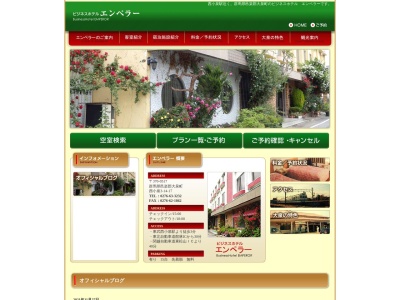 ビジネスホテルエンペラーのクチコミ・評判とホームページ