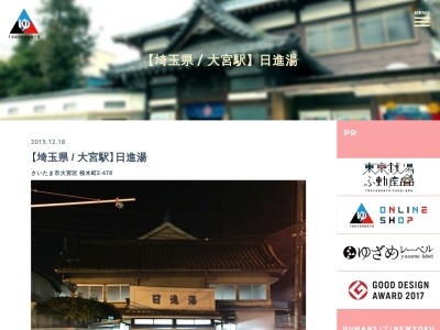 日進湯(日本、〒330-0854 埼玉県さいたま市大宮区桜木町2丁目478)
