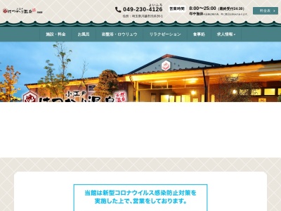 小江戸はつかり温泉 川越店のクチコミ・評判とホームページ