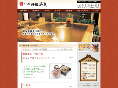 小さな旅川越温泉(日本、〒350-1112埼玉県川越市上野田町41−7)