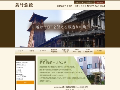 若竹旅館(日本、〒350-0042 埼玉県川越市中原町２丁目２１ 中原町２丁目２１−３)