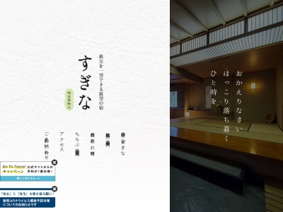 展望の宿 すぎな(日本、〒368-0053埼玉県秩父市久那1036)