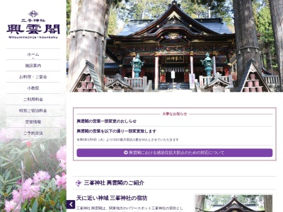 興雲閣(日本、〒369-1902 埼玉県秩父市三峰298−1)