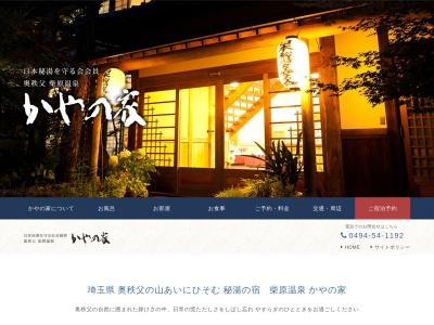 柴原温泉 かやの家(日本、〒369-1804埼玉県秩父市荒川小野原1009−1)