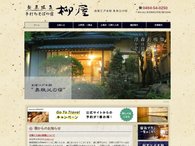 柴原温泉 柳家旅館(日本、〒369-1911埼玉県秩父市荒川贄川2048)
