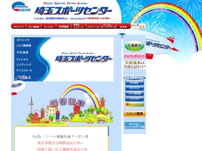 埼玉スポーツセンター天然温泉のクチコミ・評判とホームページ