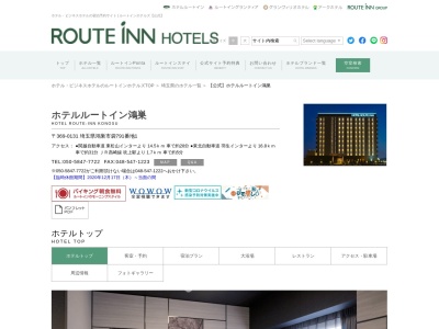 ホテルルートイン鴻巣(日本、〒369-0131 埼玉県鴻巣市袋791番地1)