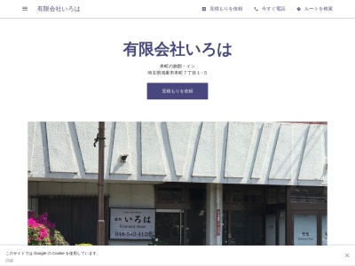 有限会社いろは(日本、〒365-0038 埼玉県鴻巣市本町7丁目1 本町7丁目1−5)