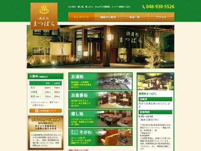 湯屋処まつばら(日本、〒340-0011 埼玉県草加市栄町２丁目３−１６)