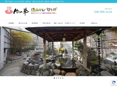 越谷天然温泉美人の湯 ゆの華(日本、〒343-0844埼玉県越谷市大間野町3−61−1)