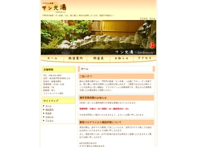 サン光湯(日本、〒335-0023埼玉県戸田市本町1丁目2−6)