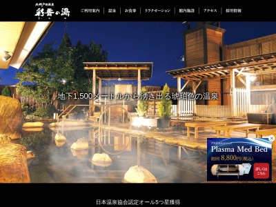 天然戸田温泉彩香の湯(日本、〒335-0027埼玉県戸田市氷川町１丁目１−２３)