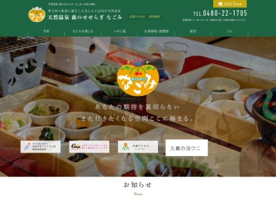 天然温泉森のせせらぎなごみ(日本、〒346-0029埼玉県久喜市江面1574−1)