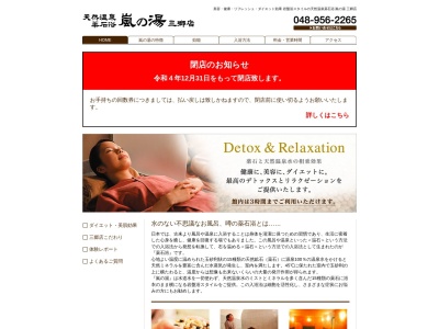 嵐の湯みさと(日本、〒341-0037埼玉県三郷市高州1丁目325)