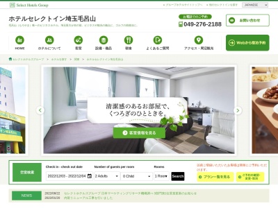 ホテルセレクトイン埼玉毛呂山(日本、〒350-0451 埼玉県入間郡毛呂山町毛呂本郷 大字毛呂本郷35-5)