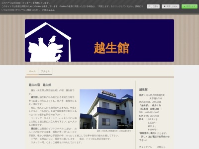 越生館(日本、〒350-0416埼玉県入間郡越生町越生793)