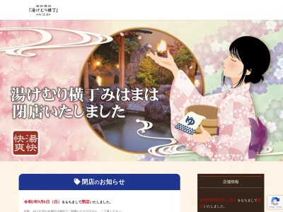 湯快爽快『湯けむり横丁』みはま(日本、〒261-0002千葉県千葉市美浜区新港32−6ミハマニューポートリゾート2号棟)