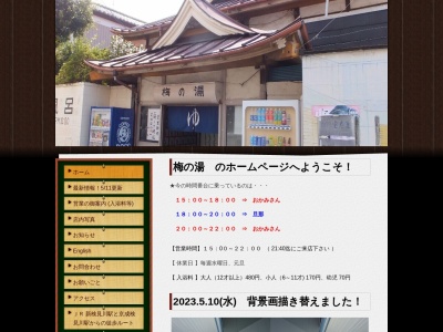 梅の湯(日本、〒262-0023千葉県千葉市花見川区検見川町2丁目481)