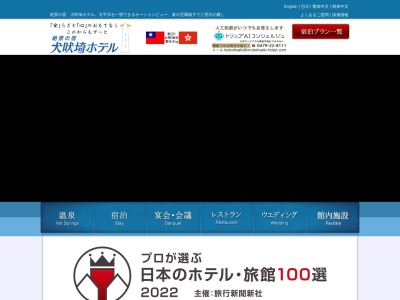 絶景の宿 犬吠埼ホテル(日本、〒288-0012千葉県銚子市犬吠埼9574−1)
