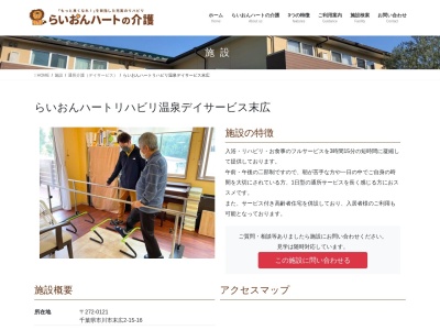 らいおんハートリハビリ温泉デイサービス末広(日本、〒272-0121 千葉県市川市末広2丁目15−16)