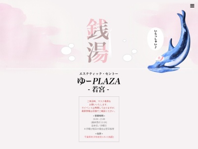 銭湯ゆープラザ(日本、〒272-0812 千葉県市川市若宮3丁目35−3)