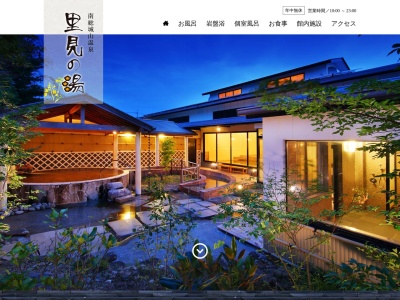 南総城山温泉 里見の湯(日本、〒294-0048千葉県館山市下真倉305−1)
