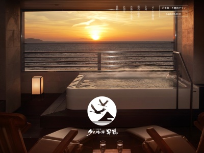 たてやま温泉夕日海岸昇鶴(日本、〒294-0047 千葉県館山市八幡822)