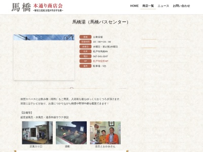 馬橋湯(日本、〒271-0051 千葉県松戸市馬橋９５)