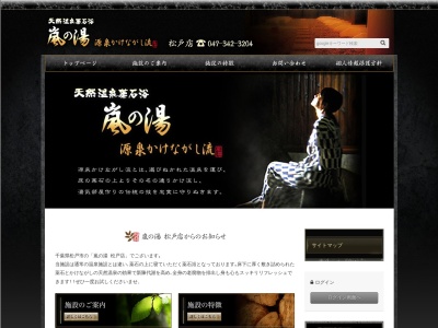嵐の湯 松戸店(日本、〒270-0021千葉県松戸市小金原９丁目２８−２)
