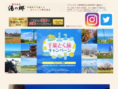 野天風呂湯の郷(日本、〒278-0023千葉県野田市山崎貝塚町5−2)