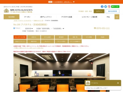 アパホテル〈京成成田駅前〉(日本、〒286-0033千葉県成田市花崎町９０６)
