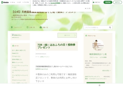 天然温泉極楽湯柏店ほぐし処（整体）・アカスリのクチコミ・評判とホームページ