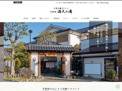 満天の湯(日本、〒277-0911千葉県柏市箕輪新田68-1)