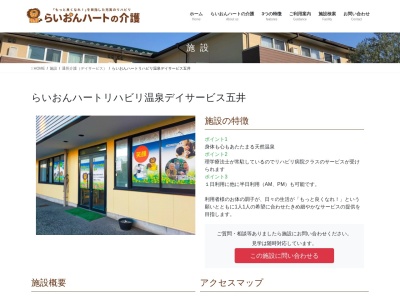 らいおんハートリハビリ温泉デイサービス五井(日本、〒290-0055 千葉県市原市五井東2丁目13−6)