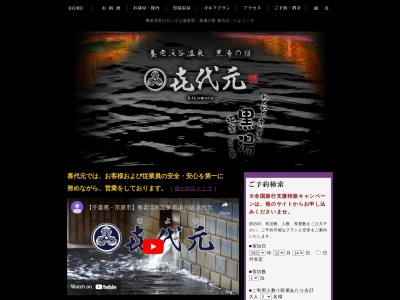 養老渓谷温泉 黒湯の宿 喜代元(きよもと)のクチコミ・評判とホームページ