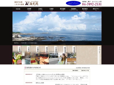 ホテル海光苑(日本、〒299-2862千葉県鴨川市太海110)