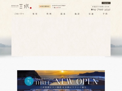 三水(日本、〒299-5501千葉県鴨川市小湊182−2)