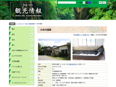 小糸川温泉(日本、〒292-1152千葉県君津市日渡根206)