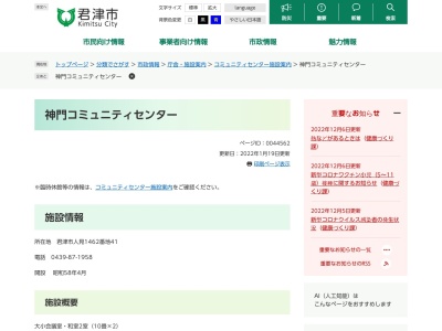 ランキング第7位はクチコミ数「0件」、評価「0.00」で「君津市 神門コミュニティセンター」