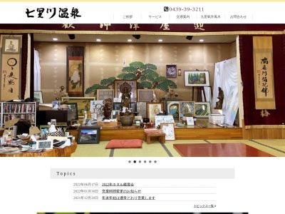 いろりの宿 七里川温泉(日本、〒292-0537千葉県君津市黄和田畑921−1)