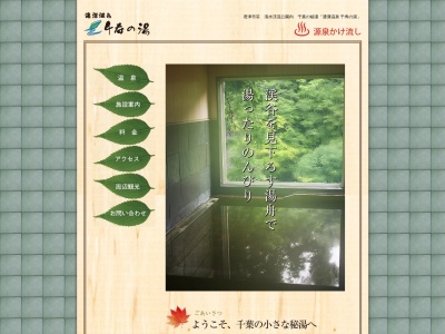 濃溝温泉千寿の湯(日本、〒292-0526千葉県君津市笹1954−17)