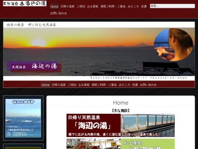 天然温泉 海辺の湯(日本、〒299-1861千葉県富津市金谷５２５−１７)