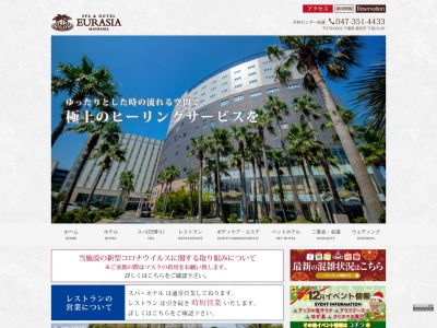 スパ&ホテル 舞浜ユーラシア(日本、〒279-0032千葉県浦安市千鳥13−20)
