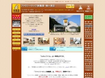 ファミリーロッジ旅籠屋・袖ヶ浦店(日本、〒299-0264千葉県袖ケ浦市今井１丁目２９)