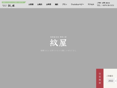 季粋の宿 紋屋(日本、〒295-0102千葉県南房総市白浜町白浜232)